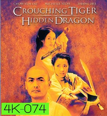 4K - Crouching Tiger, Hidden Dragon (2000) - แผ่นหนัง 4K UHD