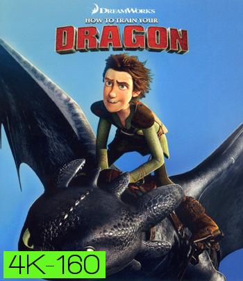 4K - How to Train Your Dragon (2010) อภินิหารไวกิ้งพิชิตมังกร - แผ่นการ์ตูน 4K UHD