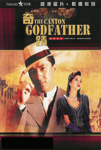 The Canton Godfather (1989) ฉีจี้.เจ้าพ่อกวางตุ้ง พ.ศ.2532