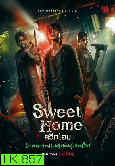 Sweet Home Season 1 สวีทโฮม ซีซั่น 1 ( 10 ตอนจบ )