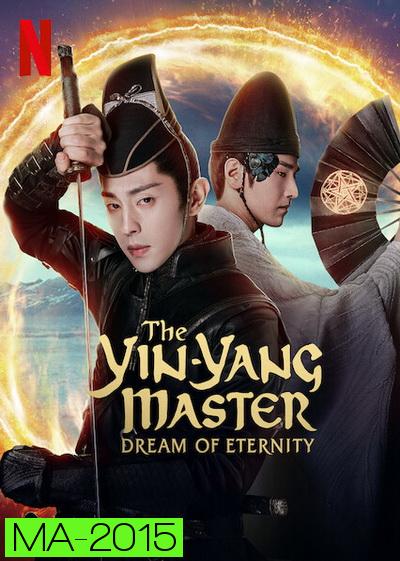 The Yin-Yang Master Dream of Eternity (2021) หยิน หยาง ศึกมหาเวทสะท้านพิภพ: สู่ฝันอมตะ