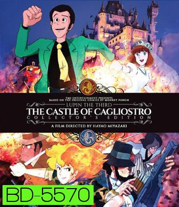 Lupin the Third: The Castle of Cagliostro (1979) ปราสาทสมบัติคากริออสโทร