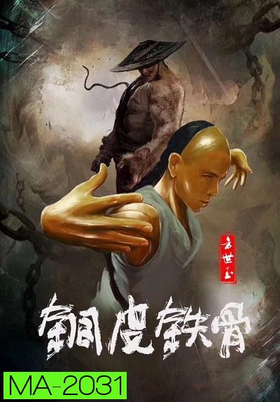 Copper Skin And Iron Bones Of Fang Shiyu (2021) ฟางซื่ออวี้ ยอดกังฟูกระดูกเหล็ก 