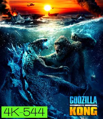 4K - Godzilla vs. Kong (2021) ก็อดซิลล่า ปะทะ คอง - แผ่นหนัง 4K UHD