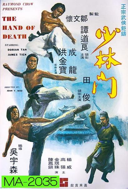 The Hand of Death (1976) หนุ่มแต้จิ๋วถล่มยุทธจักร พ.ศ.2519