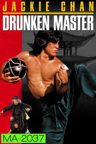 Drunken Master (1978) ไอ้หนุ่มหมัดเมา พ.ศ.2521 [พากย์ไทยพันธมิตร+อินทรี]