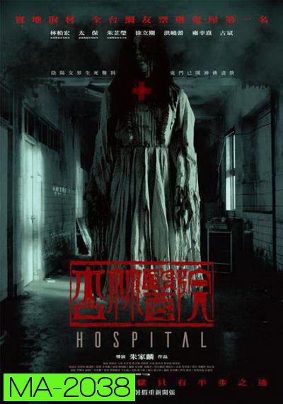 Hospital (2020) โรงพยาบาลอาถรรพ์