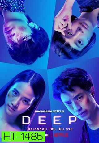 Deep (2021) โปรเจกต์ลับ หลับ เป็น ตาย