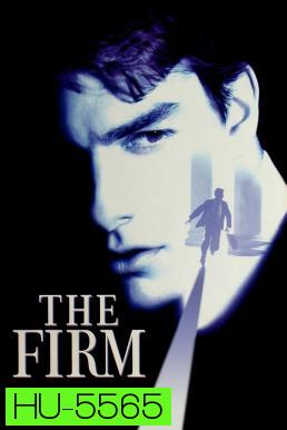 The Firm องค์กรซ่อนเงื่อน (1993)
