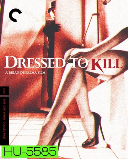Dressed to Kill (1980) ฆาตกร ซ้อนลึก