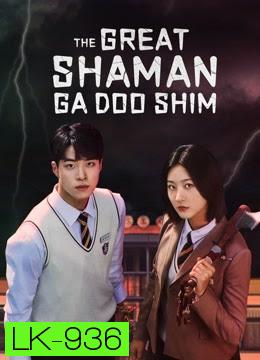The Great Shaman Ga Doo Shim (2021) สาวน้อยแม่มด [Complete 12 Episodes]