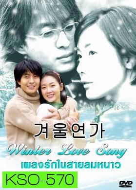 ซีรีย์เกาหลี Winter Love Song  เพลงรักในสายลมหนาว (Winter Ballad / Winter Sonata / Endless Love 2)