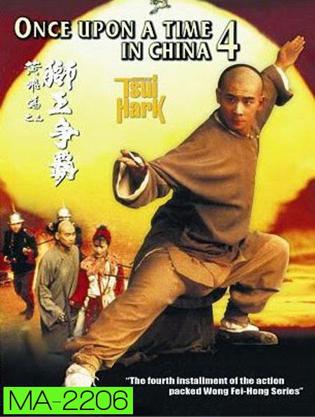 Once Upon a Time in China IV (1993) หวงเฟยหง ภาค 4 ตอน บรมคนพิทักษ์ชาติ