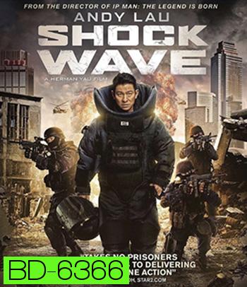 Shock Wave (2017) คนคมล่าระเบิดเมือง
