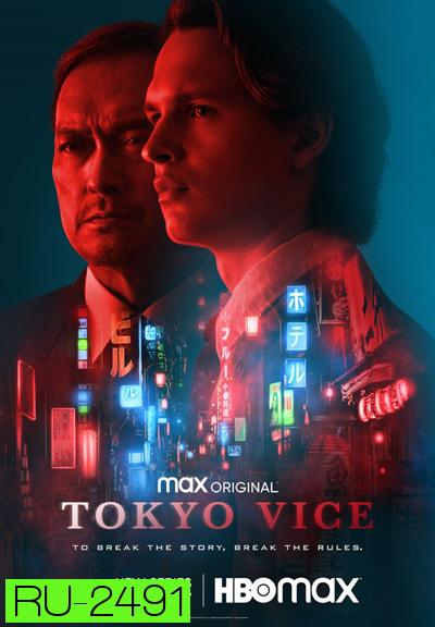 Tokyo Vice (2022) โตเกียว เมืองคนอันตราย (8 ตอนจบ)