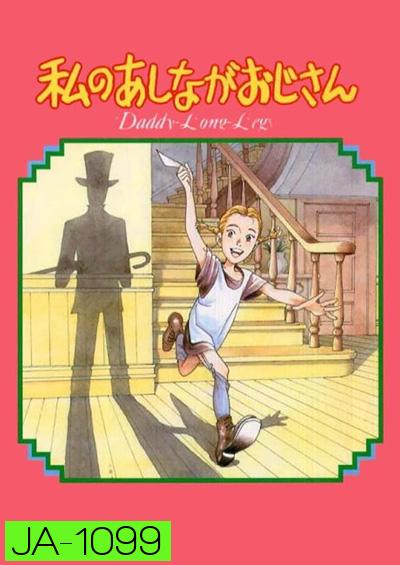 Daddy Long Legs / Watashi no Ashinaga Oji-san (1990) คุณพ่อขายาวที่รัก (38 ตอนจบ)