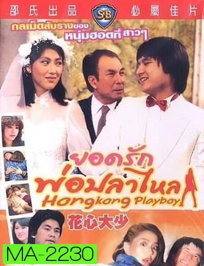 Hong Kong Playboys (1983) ยอดรักพ่อปลาไหล