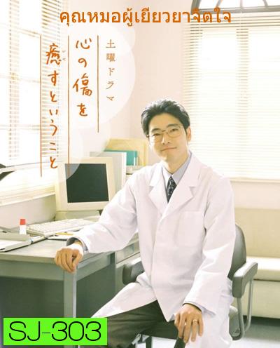 Kokoro no Kizu wo Iyasu to Iu Koto (2020) คุณหมอผู้เยียวยาจิตใจ (4 ตอนจบ)