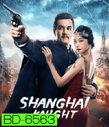 Shanghai Knight (2022) ศึกอาชาเซี่ยงไฮ้