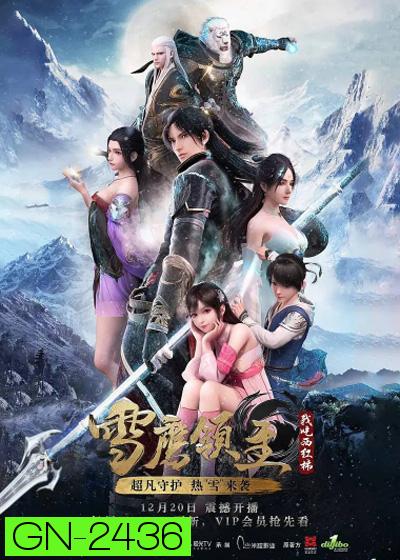 Legendary Overlord (Xue Ying Ling Zhu) อินทรีหิมะเจ้าดินแดน (ตอนที่ 1-60 ยังไม่จบ)
