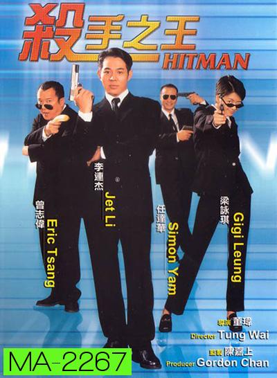 The Hitman (1998) ลงขันฆ่า ปราณีอยู่ที่ศูนย์