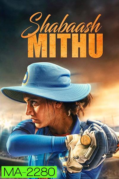 Shabaash Mithu (2022) ผู้หญิงชุดฟ้า
