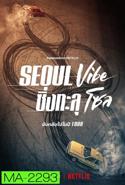 Seoul Vibe (2022) ซิ่งทะลุโซล