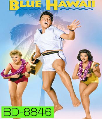 Blue Hawaii (1961) บลูฮาวาย