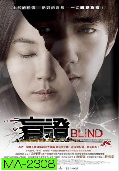 Blind (2011) พยานมืด ปมมรณะ