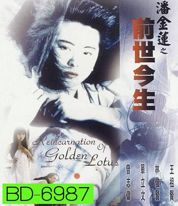 The Reincarnation Of Golden Lotus (1989) อี้เหลียน คนหิ้วหัว