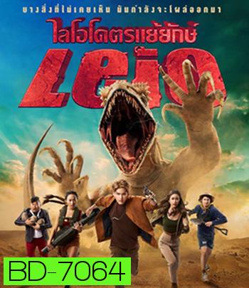LEIO (2022) ไลโอ โคตรแย้ยักษ์