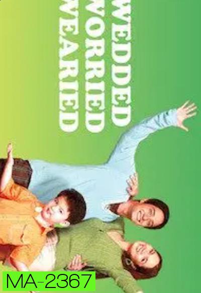Wedded, Worried, Wearied (2007) พ่อแม่มือใหม่... ใครว่าง่าย