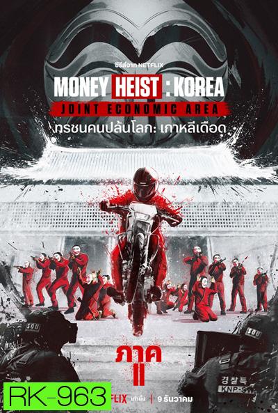 Money Heist :Korea Joint Economic Area (2022) ทรชนคนปล้นโลก เกาหลีเดือด Part 2 (6 ตอนจบ)