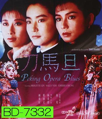 Peking Opera Blues (1986) เผ็ด สวย ดุ ณ เปไก๋ (REMASTERED)