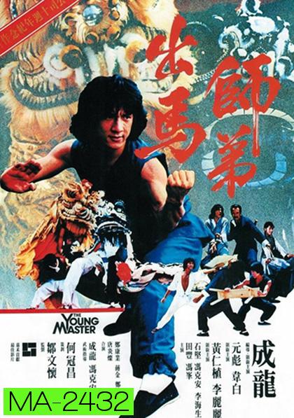 The Young Master (1980) ไอ้มังกรหมัดสิงห์โต