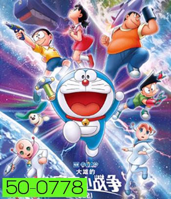 สงครามอวกาศจิ๋วของโนบิตะ (2021) Doraemon Nobitas Space War Little Star Wars