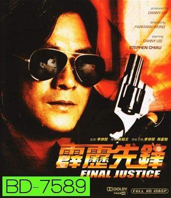 Final Justice (1988) สารวัตรใจเพชร (ภาพเท่าดีวีดี)
