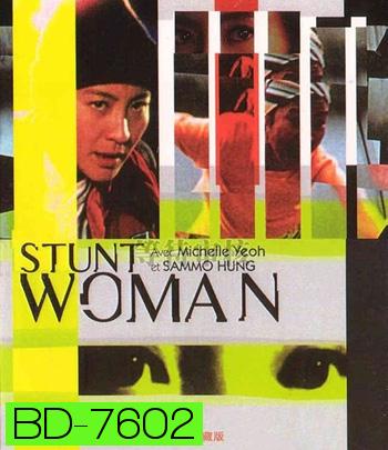 The Stunt Woman (1996) พยัคฆ์สาว ตายไม่เป็น