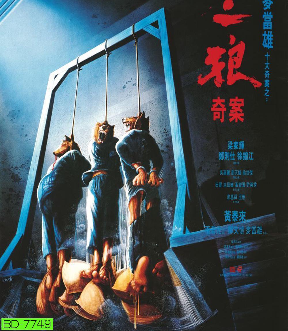 Sentenced to Hang (1989) จ้างคนดีมาเป็นคนเลว