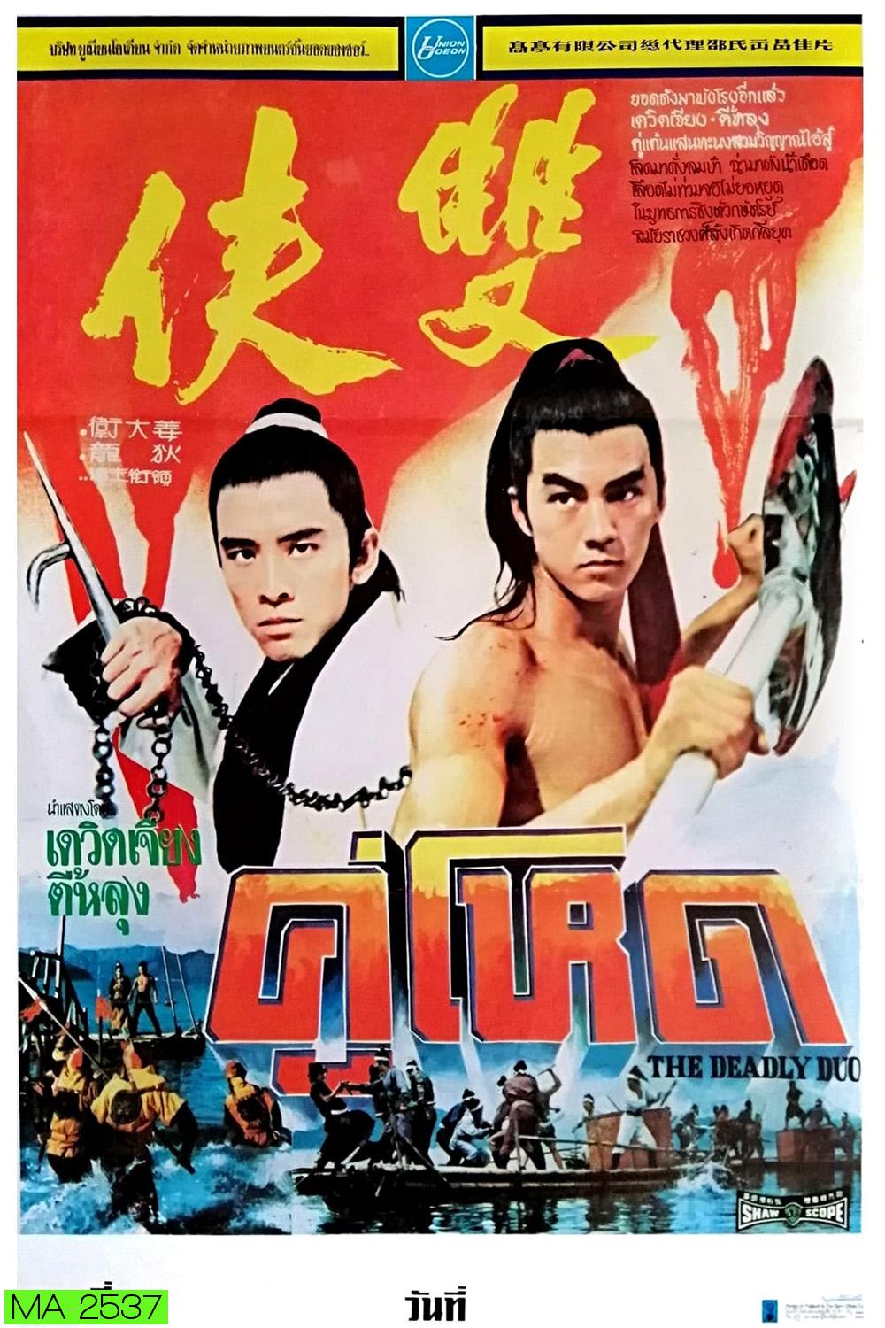 The Deadly Duo [Shuang xia] (1971) คู่โหด
