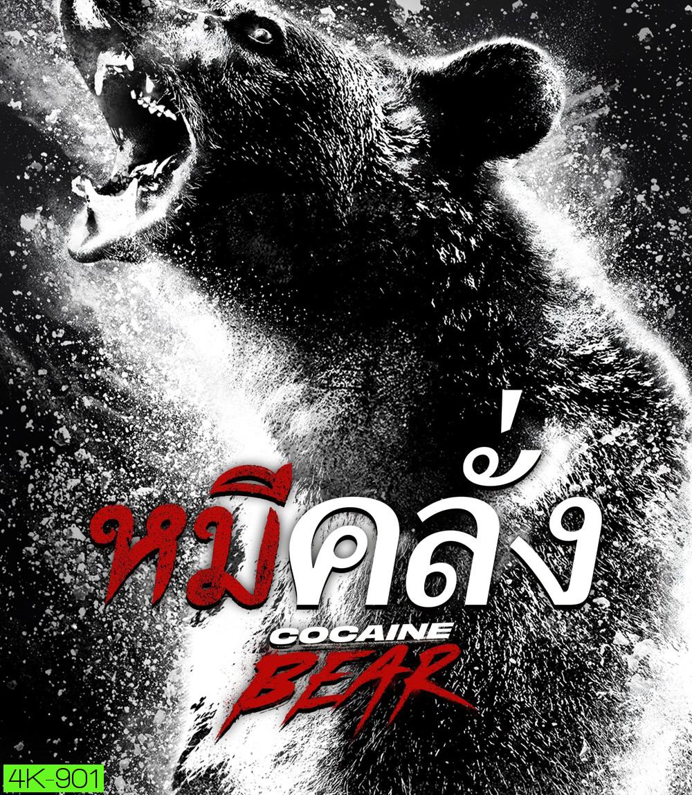4K - Cocaine Bear (2023) หมีคลั่ง - แผ่นหนัง 4K UHD