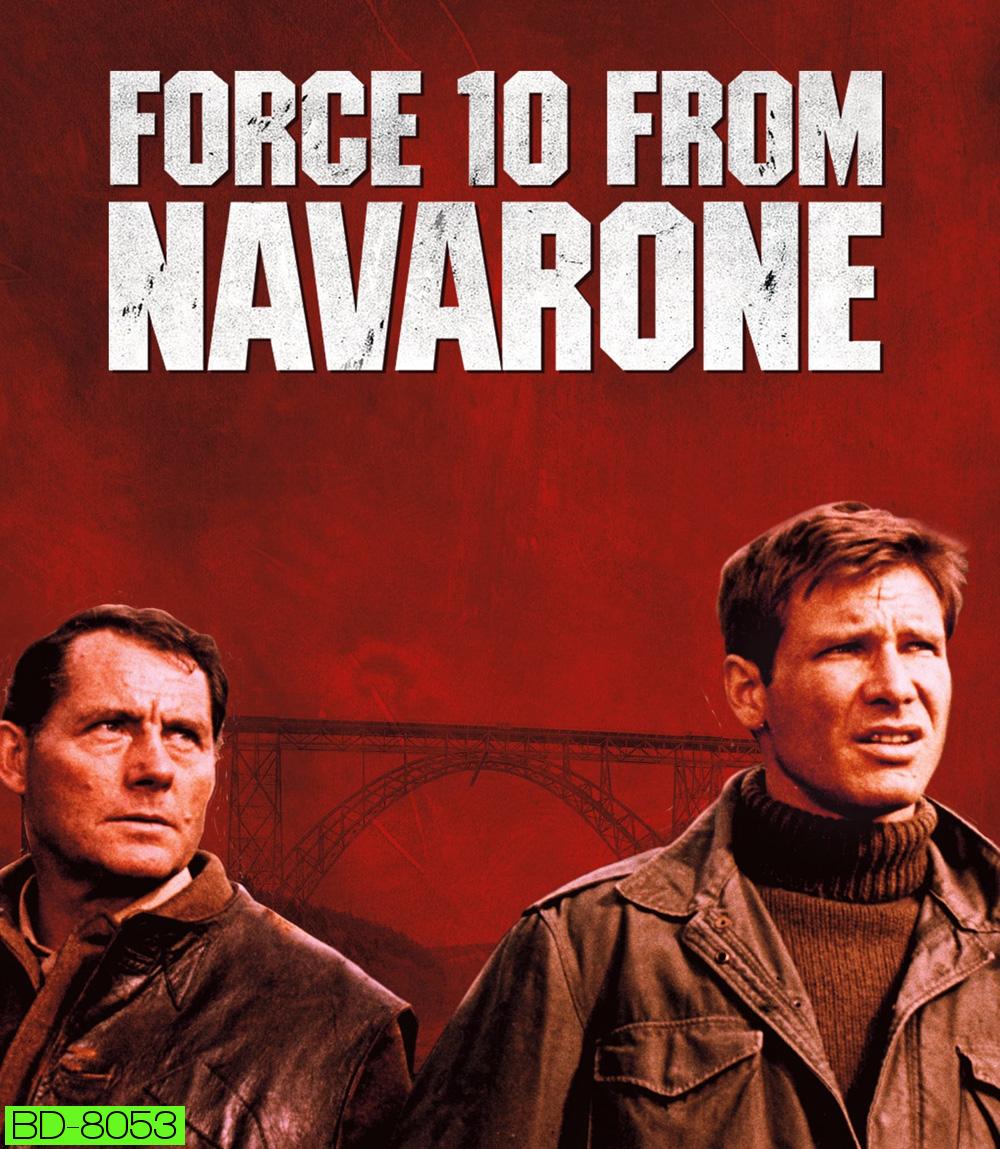 Force 10 From Rom Navarone เดนตายนาวาโรน (1978)