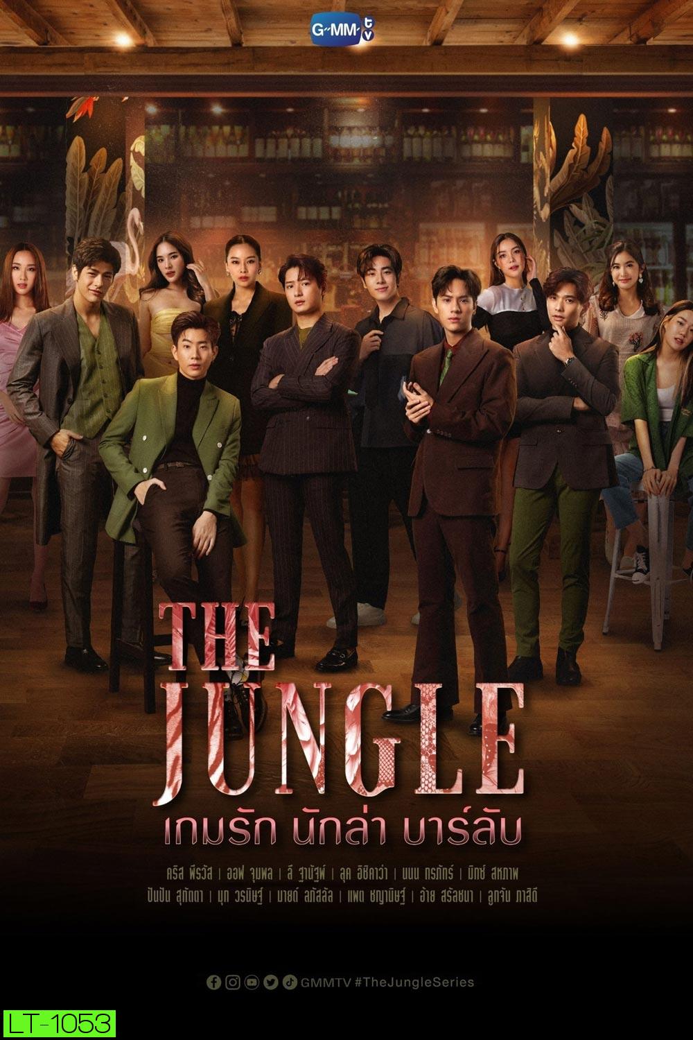 The Jungle (2023) เกมรัก นักล่า บาร์ลับ (16 ตอน)