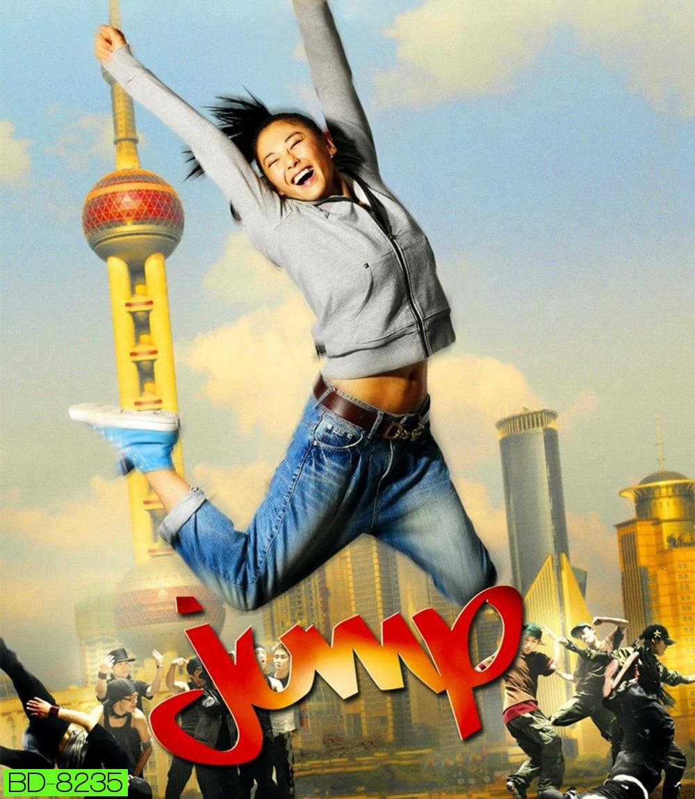 Jump (2009) จั๊มป์ สูงเข้าไว้โดดไปให้ถึงฝัน