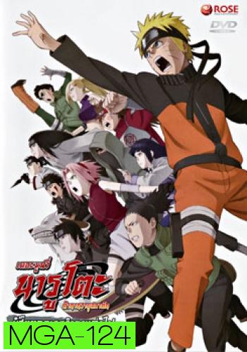 Naruto The Movie 6 นารูโตะ ตำนานวายุสลาตัน เดอะมูฟวี่ ตอน ผู้สืบทอดเจตจำนงแห่งไฟ (Naruto The Movie Inheritors of the Will of Fire)