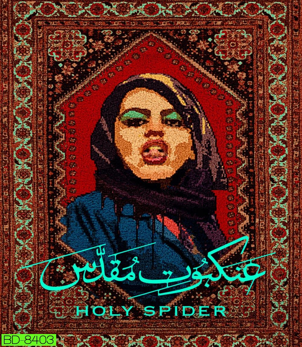 Holy Spider (2022) ฆาตกรรมเภณีเมืองศักดิ์สิทธิ์
