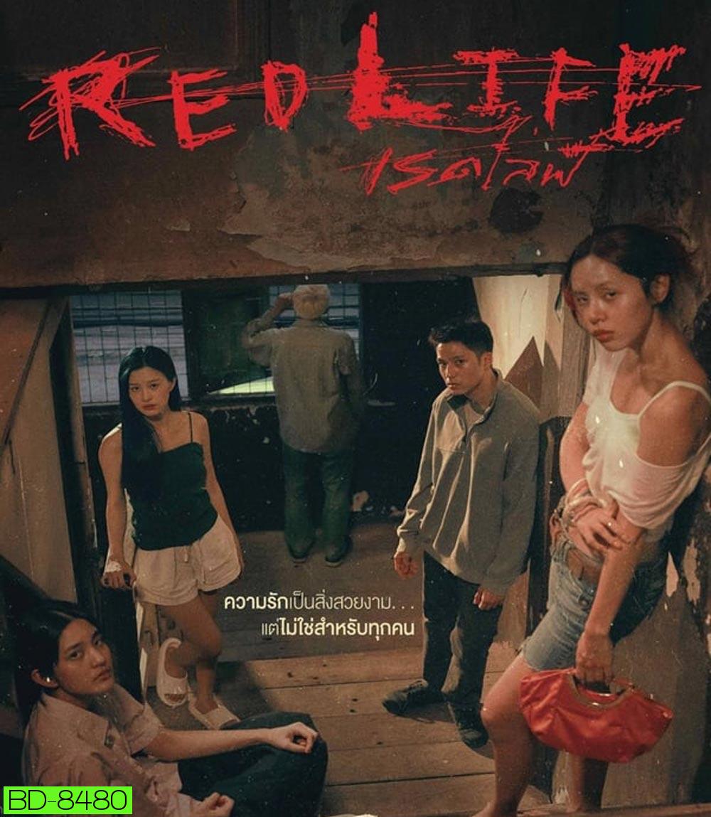 Red Life เรดไลฟ์ (2023)