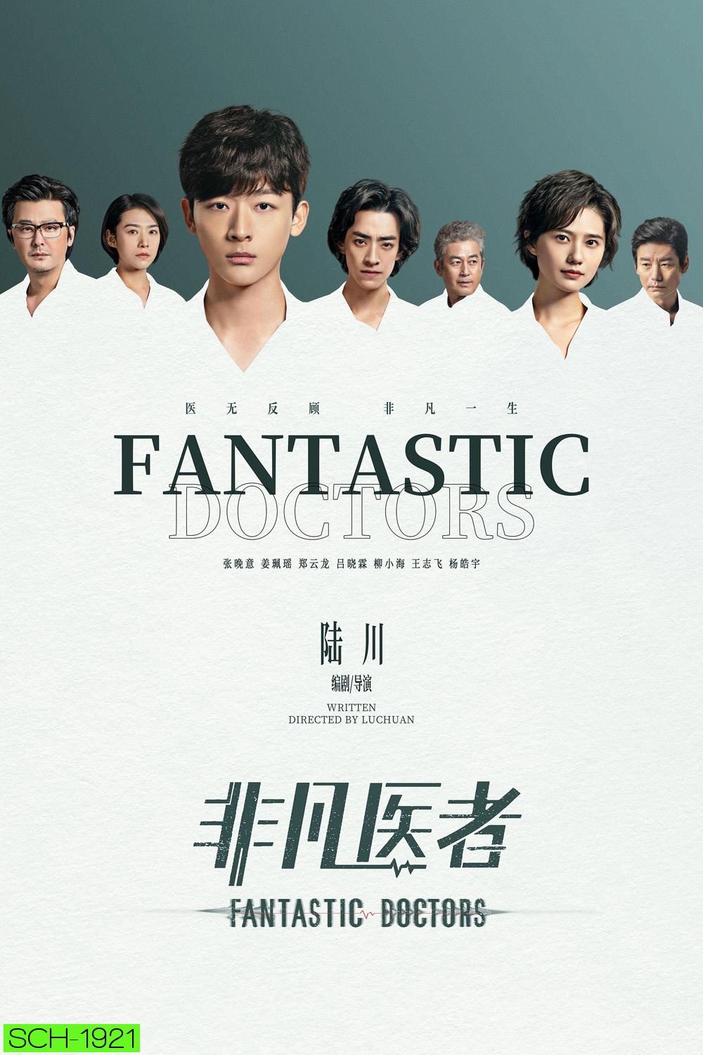 เฉินฮุย คุณหมอหัวใจอัจฉริยะ Fantastic Doctors (2023) 16 ตอนจบ
