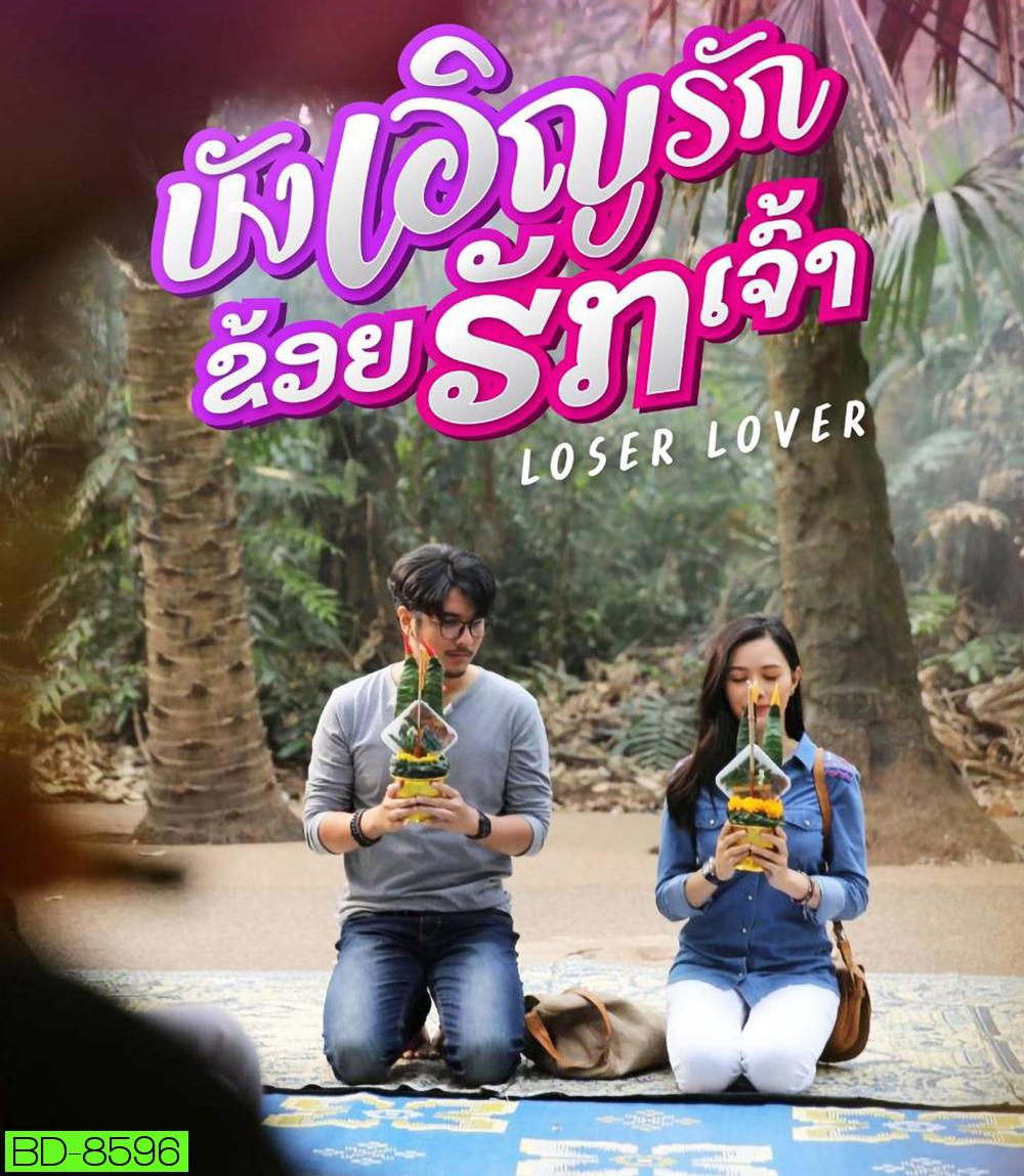 Loser Lover บังเอิญรัก ข่อยฮักเจ้า (2023)