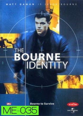 The Bourne Identity ล่าจารชน...ยอดคนอันตราย (2002)